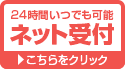 24時間いつでも可能 ネット受付　詳細はこちらをクリック