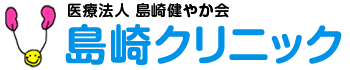 泌尿器科・皮膚科・内科・腎臓内科・性病科 島崎クリニック